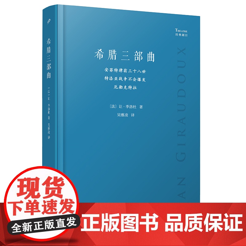 希腊三部曲 安菲特律翁三十八世 特洛亚战争不会爆发 厄勒克特拉 经典剧目 软精装 法国剧作家让季洛杜 人民文学出版社高清大图