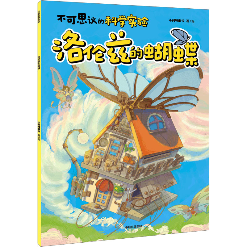 音像洛伦兹的蝴蝶小问号童书