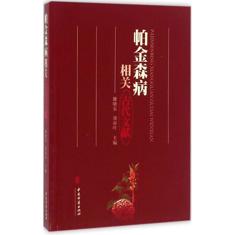 醉染图书帕金森病相关古代文献9787515211053高清大图