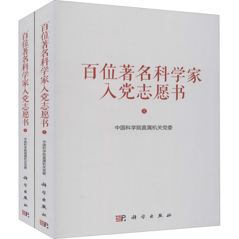 [M]百位著名科学家入党志愿书(全2册) 中国科学院直属机关党委 编 -9787030687531高清大图