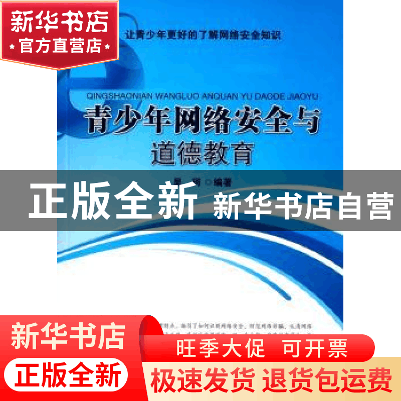 正版 青少年网络安全与道德教育 吴珂编著 中国社会科学出版社 97图片