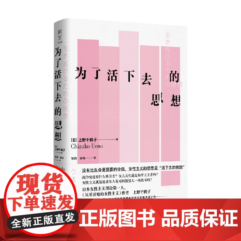 为了活下去的思想 上野千鹤子 著 没有比生命更重要的价值 女性主义的思想是活下去的思想社会科学高清大图