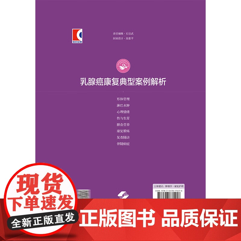 乳腺癌康复典型案例解析 郑莹 裘佳佳 刘叶 供乳腺癌康复相关的临床护理专业人员医学院校相关专业师生阅读参考上海科学技术出高清大图