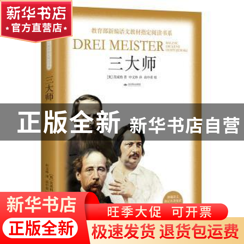 正版 三大师 【奥】茨威格 著,申文林 译,高中甫 校 北京燕山出版