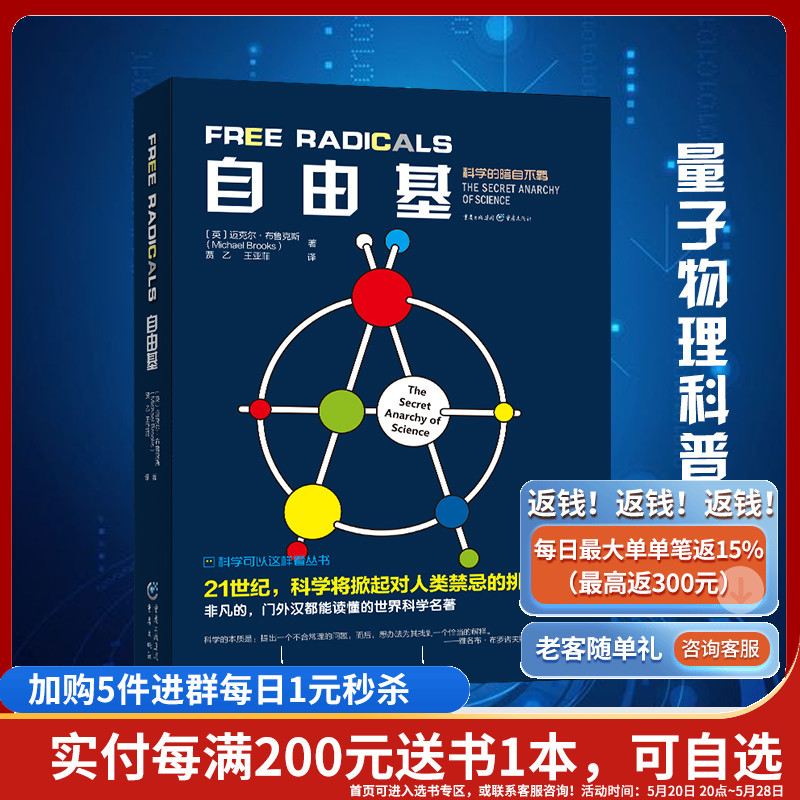 [正版]《自由基》迈克尔•布鲁克斯 著科学可以这样看 量子物理科普、物理学爱好者、生物学爱好者平行宇宙 超空间 量子宇