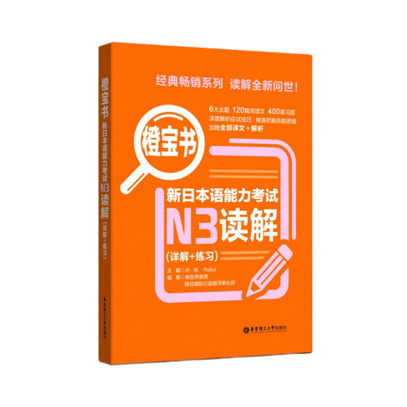 [正版]橙宝书.新日本语能力考试N3读解(详解+练习)