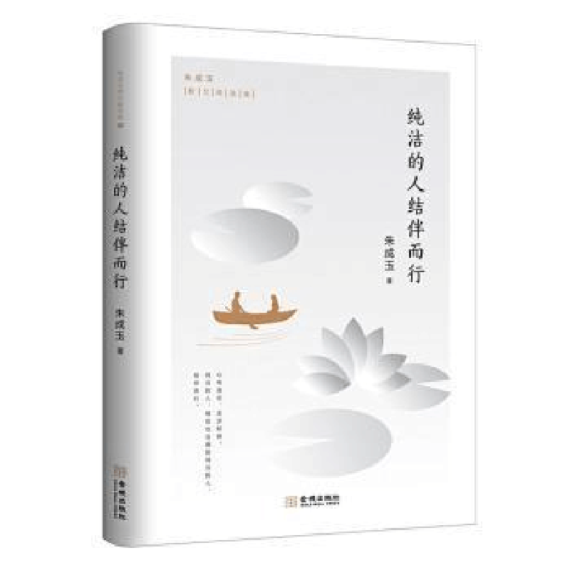 正版新书]纯洁的人结伴而行朱成玉9787515519883图片