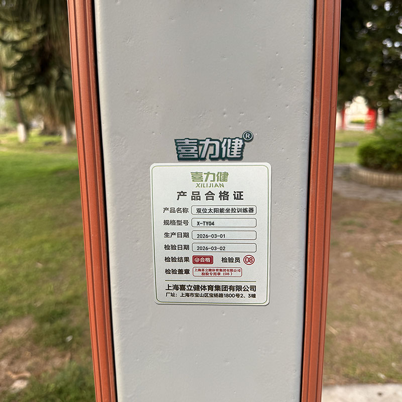 喜力健 双位太阳能坐拉训练器 X-TY04 个高清大图