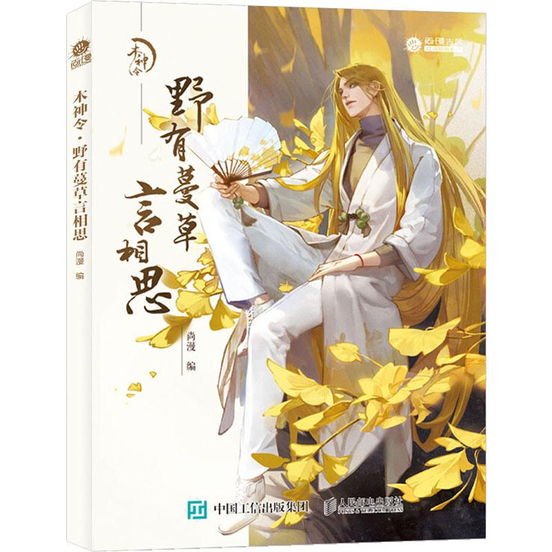 [M]木神令 野有蔓草言相思-9787115514509高清大图