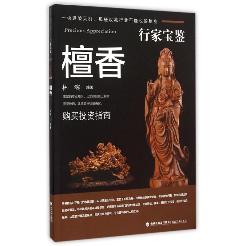 [M]行家宝鉴系列——檀香木-9787539332987高清大图