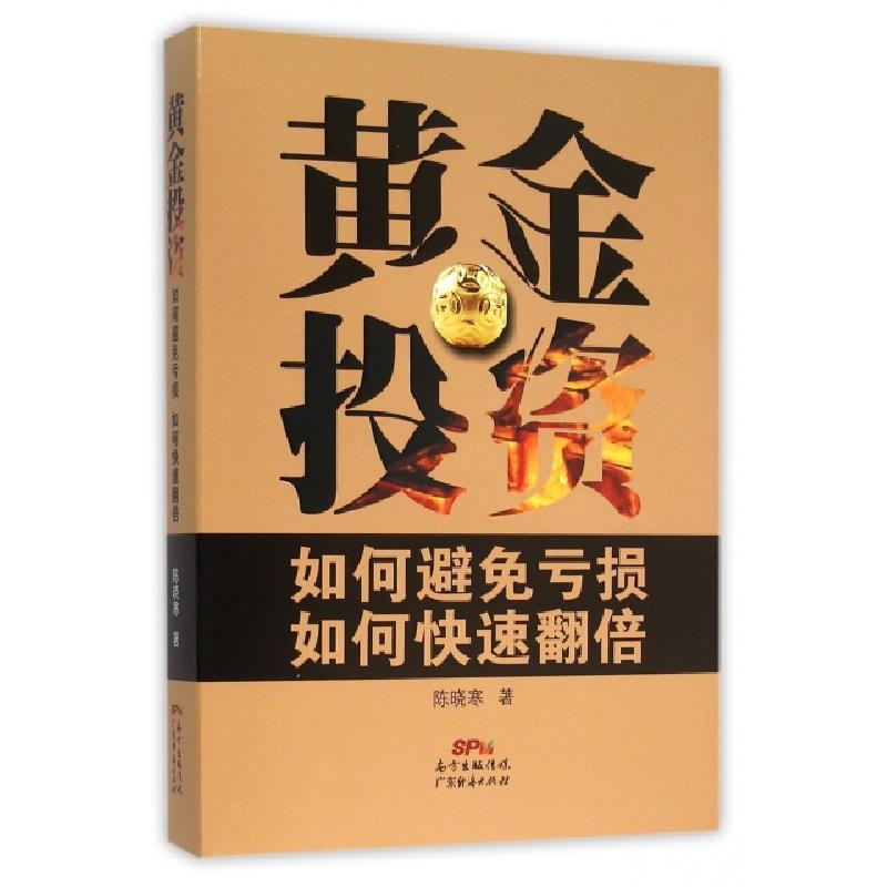 正版新书】黄金投资(如何避免亏损如何快速翻倍)(精)陈晓寒978754