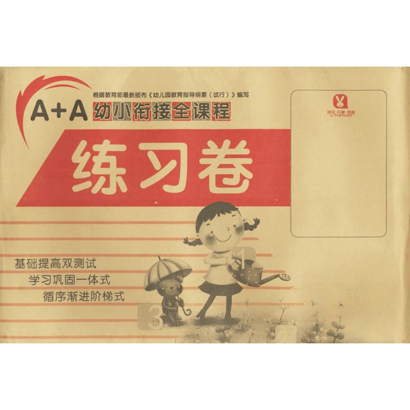 醉染图书A+A幼小衔接全课程测试卷(数学)2402278000009图片