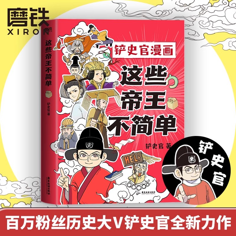 [正版]2册这些帝王不简单1+2 铲史官漫画 百万粉丝大V“铲史官”重磅新作 十分钟读懂一个皇帝 搞笑幽默科普 历史漫高清大图