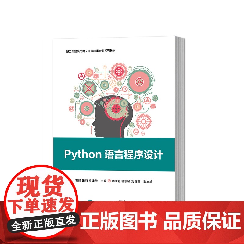 店 Python语言程序设计 新工科建设之路 计算机类专业系列教材 计算机与互联网书籍 石毅 编 电子工业出版社高清大图