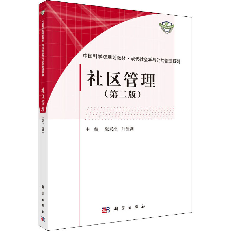 [M]社区管理(第2版)-9787030454041高清大图