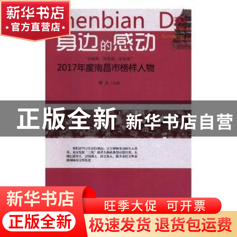正版 身边的感动:“兴家风、淳民风、正社风”2017年度南昌市榜高清大图