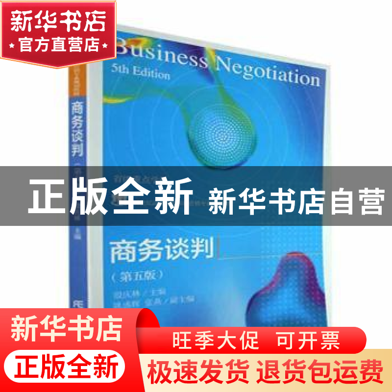 正版 商务谈判 殷庆林 东北财经大学出版社 9787565445668 书籍高清大图