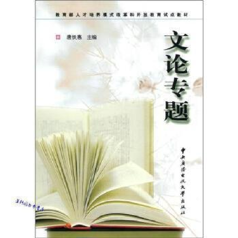 正版新书]文论专题作者9787304039257高清大图