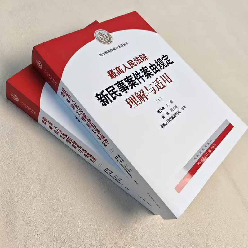 最高人民法院新民事案件案由规定理解与适用 [正版]中法图 人民法院新民事案件案由规定理解与适用 上下册 人民法院 民事案高清大图