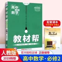 2019新版材帮数学必修2同步解读书 高中数学必修二配RJ版人教版 天星教育 高1高2高一高二上下册资料书教材全解同步
