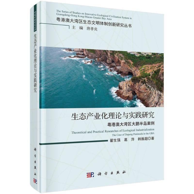 [醉染正版]正版生态产业化理论与实践研究:粤港澳大湾区大鹏半岛案翟生强经济书图书籍中国科技出版传媒股份有限公司9图片
