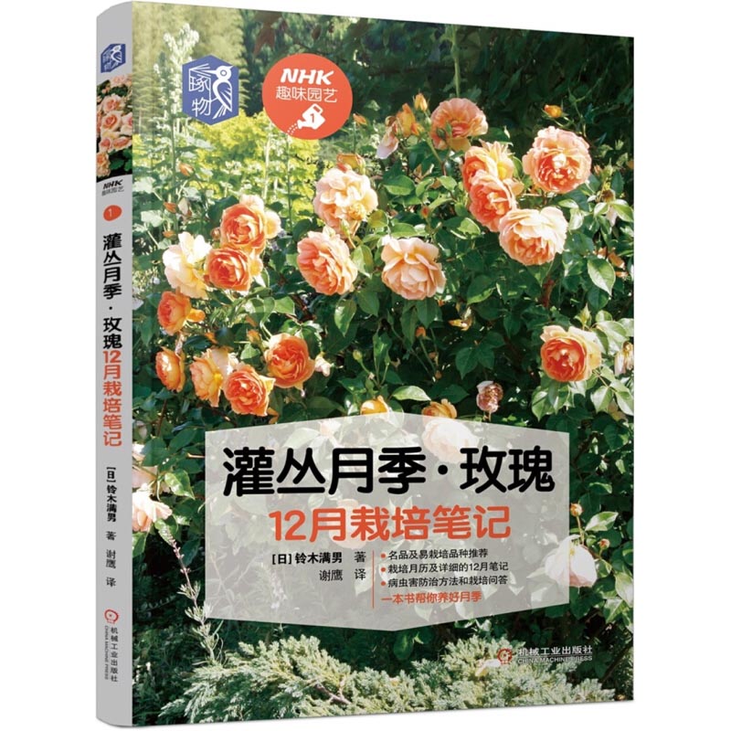 [醉染正版]正版 灌丛月季玫瑰12月栽培笔记 月季病虫害技术详解书籍 月季栽培技巧书籍 养花技巧书园艺书 月季玫瑰种植技高清大图