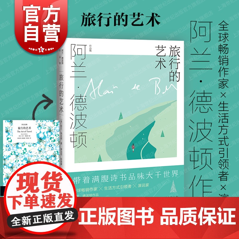 旅行的艺术(精) 【英】德波顿著 南治国等译 是一部纯粹的文学读物 图书籍 正版图书籍 上海译文出版社外国小说世纪出版