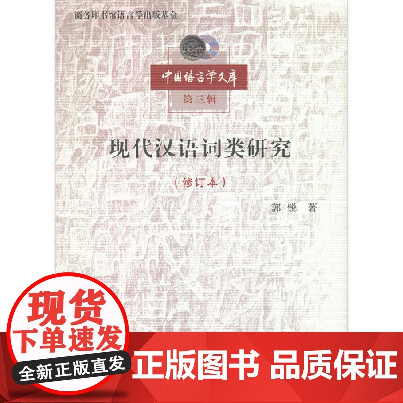 现代汉语词类研究(修订本)(中国语言学文库第三辑) 郭锐 著 商务印书馆 正版书籍高清大图