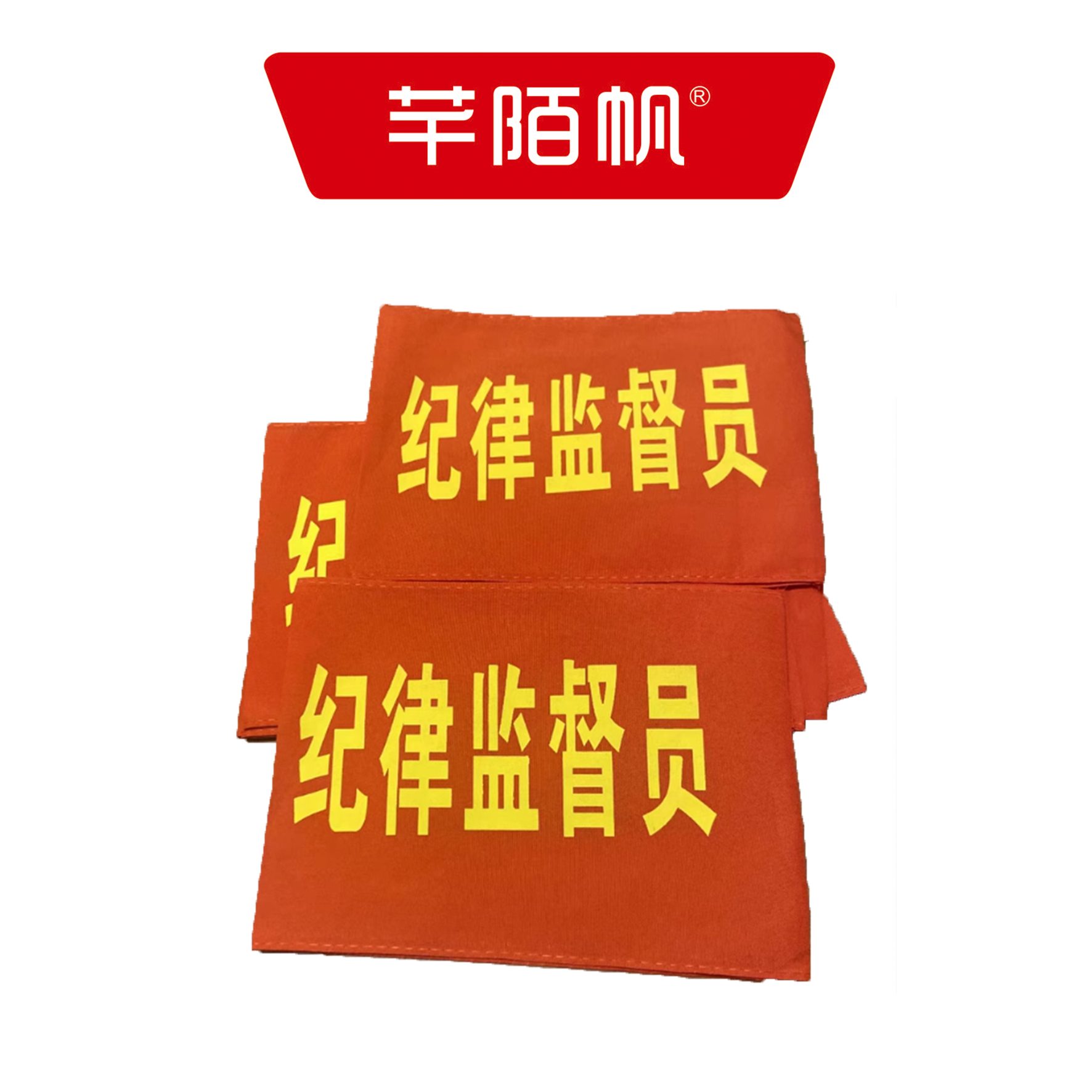 芊陌帆/袖标/袖标定制/ XB-01/个高清大图