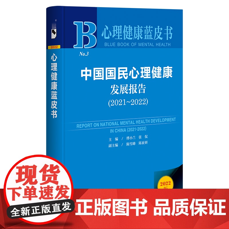 中国国民心理健康发展报告(2021-2022) 心理健康蓝皮书 傅小兰 张侃 主编 心理健康书籍 统计报告 数据分析 9高清大图