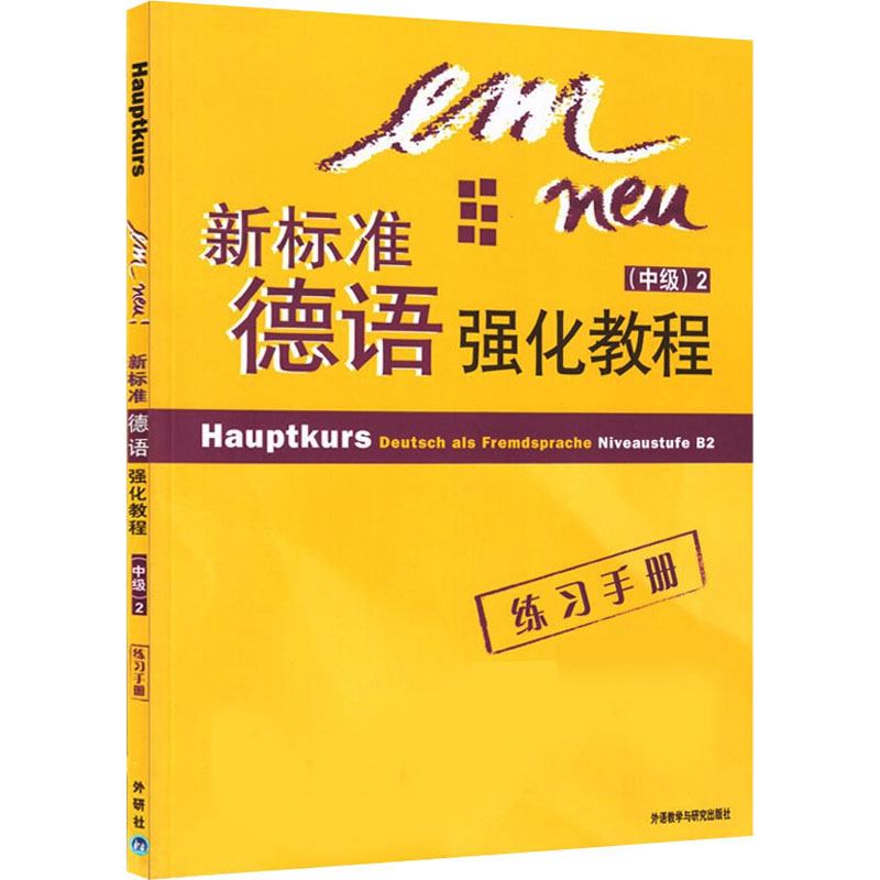 【M】新标准德语强化教程练习手册(中级) 2-9787560058306