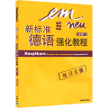 【M】新标准德语强化教程练习手册(中级) 2-9787560058306