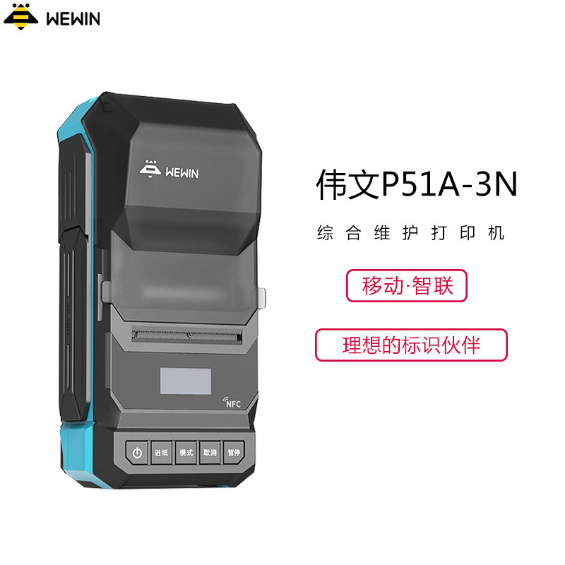 伟文(wewin) P51A-3N 标签打印机