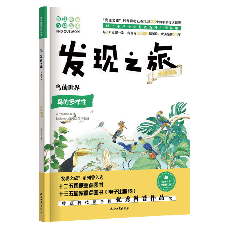 醉染图书发现之旅:鸟的世界(动植物篇)9787518331482图片