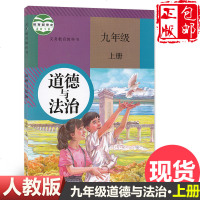 新书 2019秋新版人教版部编版九年级上册道德与法治书教材课本教科书人民教育出版社 初三上学期政治初中九9年级上册
