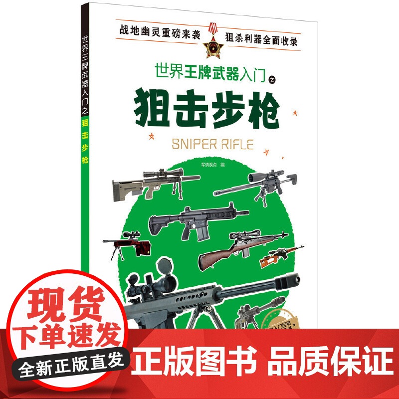 世界王牌武器入门之狙击步枪 军情视点 化学工业出版社 正版书籍高清大图