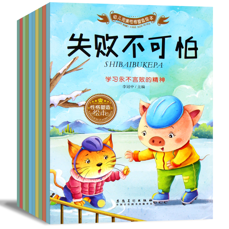 [正版]性格培养图书10册 儿童绘本 幼儿故事书籍3-6-7周岁 早教适合三四岁宝宝看的 幼儿园大班有声平装批发益智带