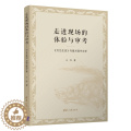 【醉染正版】走进现场的体验与审考/《文艺生活》与南方现代文学 王丹 著 中国现当代文学理论 文学 清华大学出版文