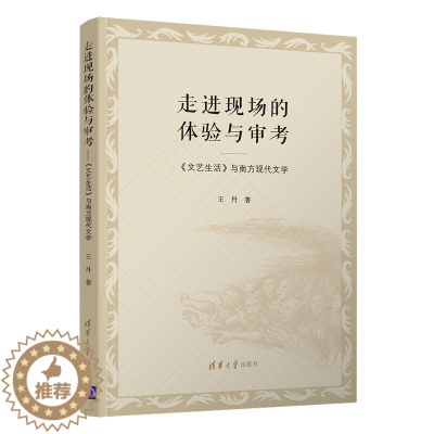 [醉染正版]走进现场的体验与审考/《文艺生活》与南方现代文学 王丹 著 中国现当代文学理论 文学 清华大学出版社