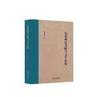 正版新书]先秦两汉文献与文学论集董治安9787560777153