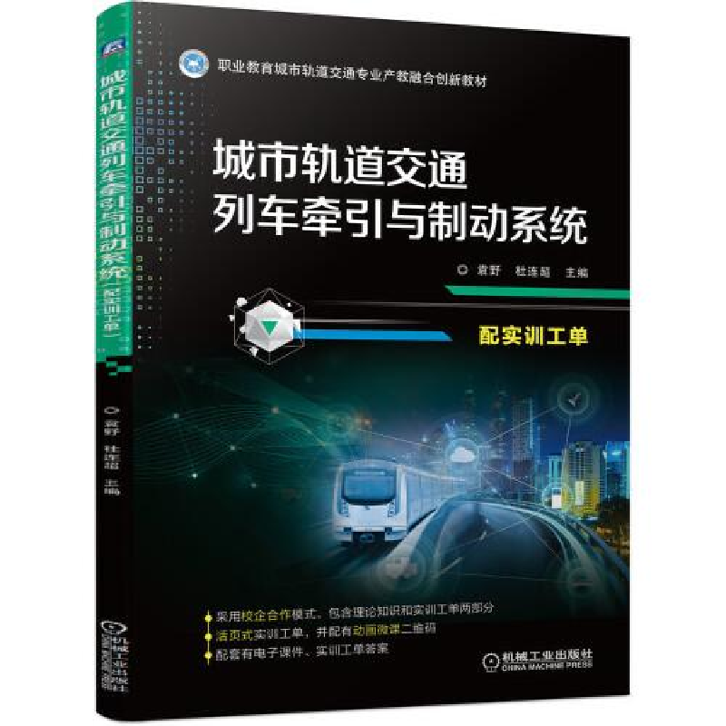正版新书]城市轨道交通列车牵引与制动系统(配实训工单)袁野97高清大图