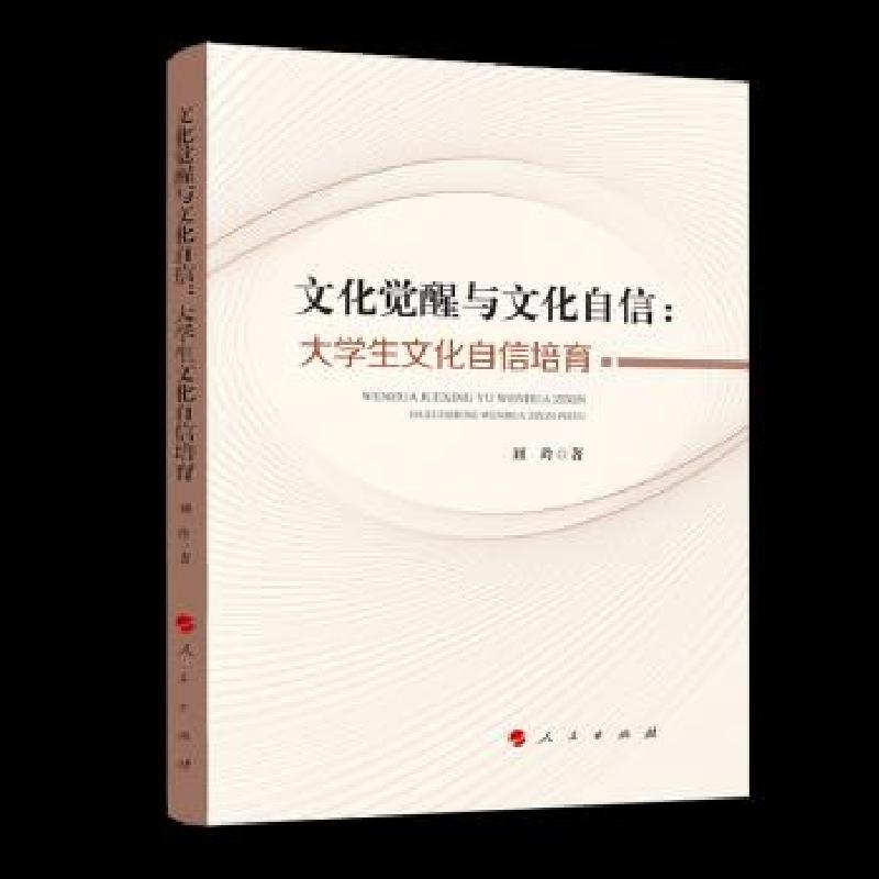 正版新书】文化觉醒与文化自信:大学生文化自信培育刘玲 著978701