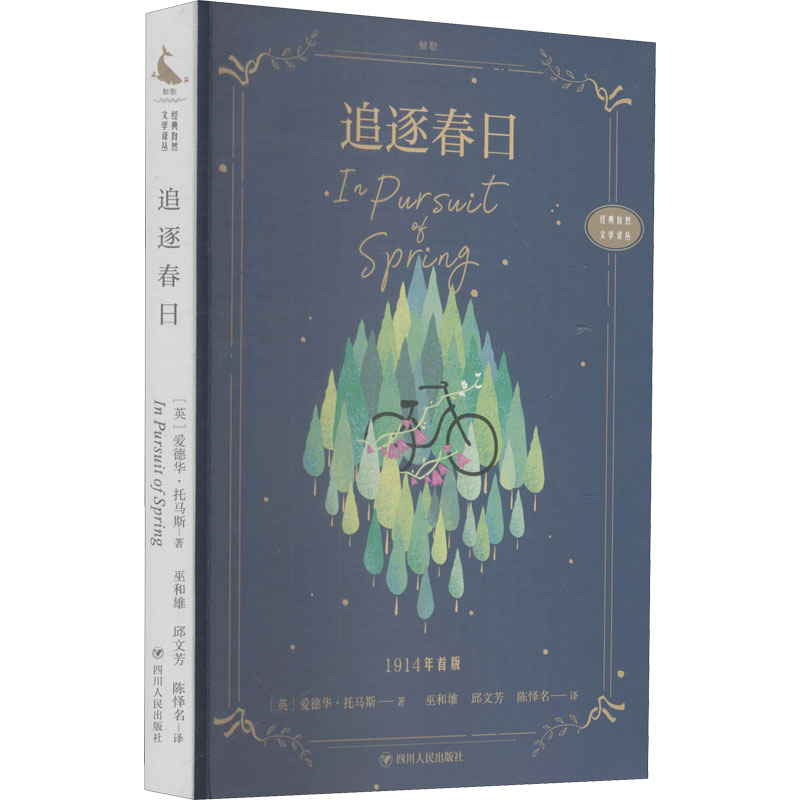 追逐春日 (英)爱德华·托马斯 著 巫和雄,邱文芳,陈怿名 译 文学 文轩网