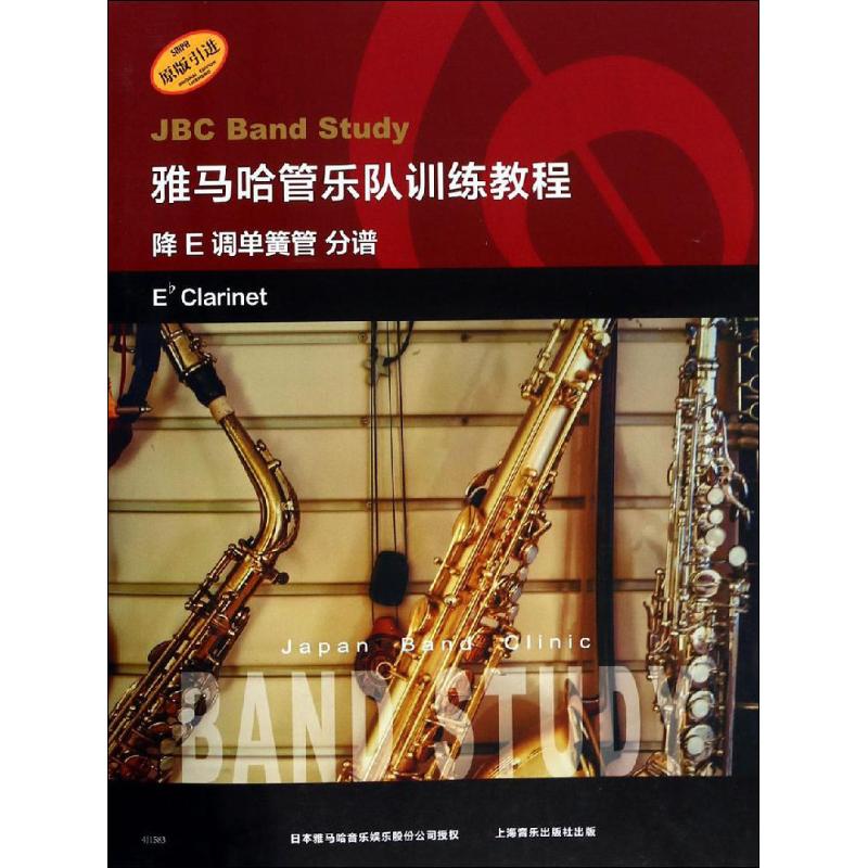 雅马哈管乐队训练教程 降E调单簧管 分谱