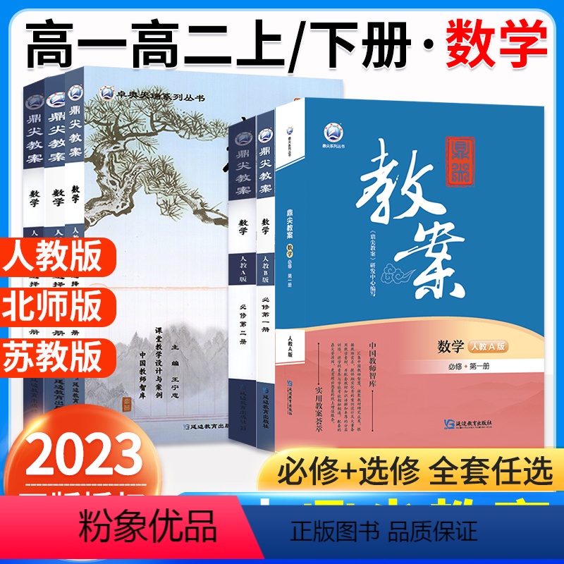 [高二]数学.选修第一册1+2.北师大版 高中通用 [正版]2023鼎尖教案高中数学必修第一二三四册选择性必修第一二三册