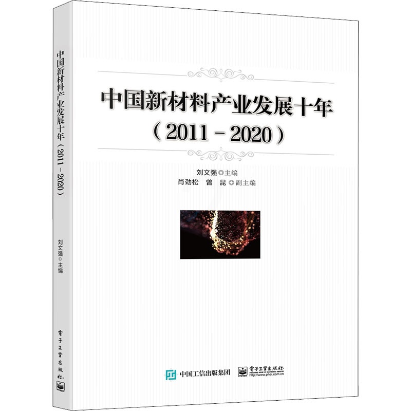 [醉染正版]中国新材料产业发展十年(2011-2020) 电子工业出版社 刘文强 编 经济理论高清大图