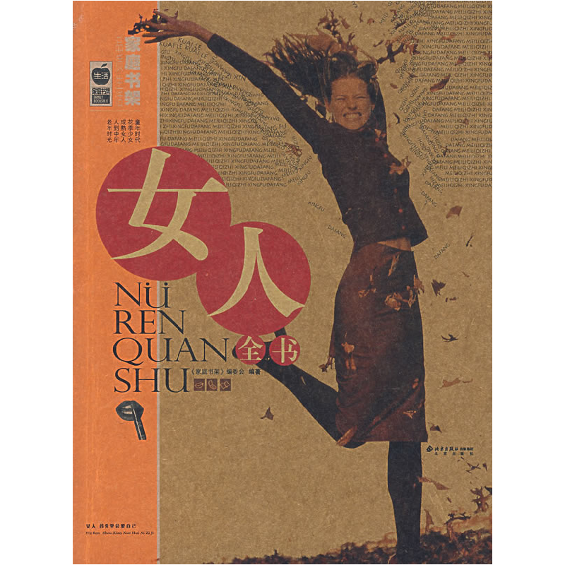正版新书】女人全书《家庭书架》编委会9787200067002