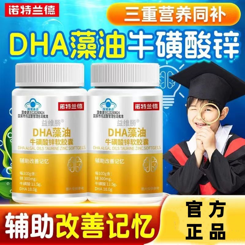 【2瓶】诺特兰德 改善记忆 益维勝DHA藻油牛磺酸锌软胶囊60粒儿童少年学习记忆正品