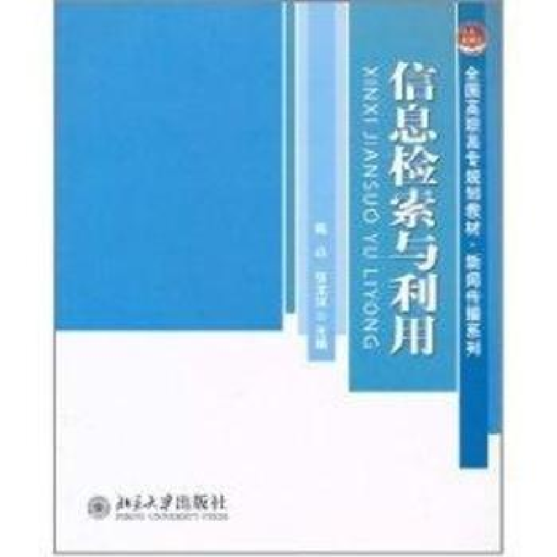 诺森信息检索与利用陈焱,张龙滨9787301093115北京大学出版社