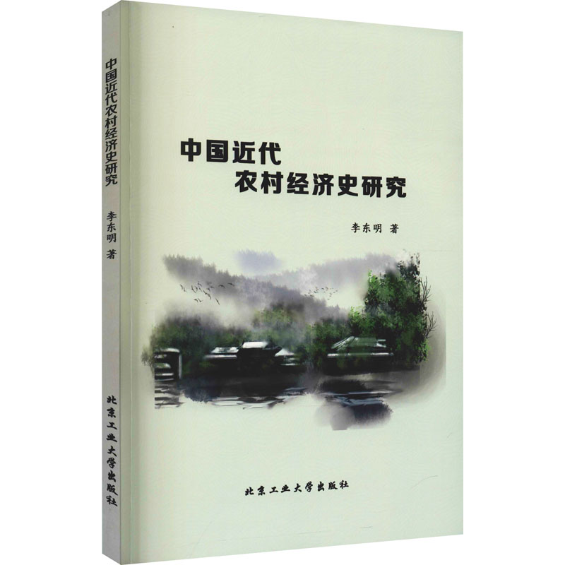 醉染图书中国近代农村经济史研究9787563970643高清大图